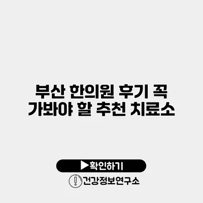부산 한의원 후기 꼭 가봐야 할 추천 치료소