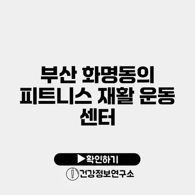 부산 화명동의 피트니스 재활 운동 센터