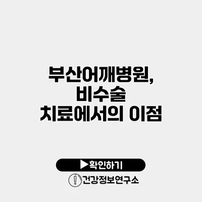 부산어깨병원, 비수술 치료에서의 이점