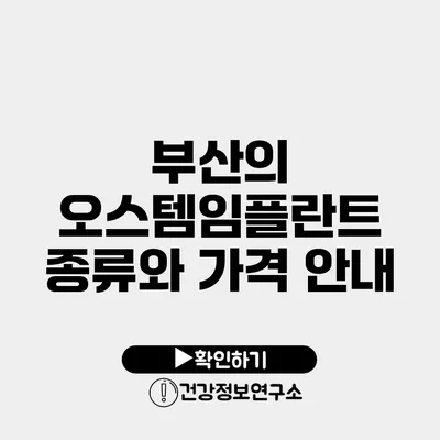 부산의 오스템임플란트 종류와 가격 안내