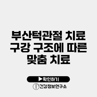 부산턱관절 치료 구강 구조에 따른 맞춤 치료