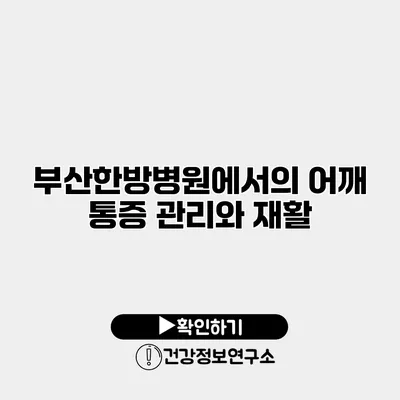 부산한방병원에서의 어깨 통증 관리와 재활