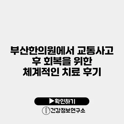 부산한의원에서 교통사고 후 회복을 위한 체계적인 치료 후기