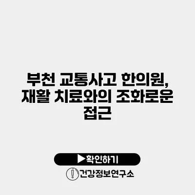 부천 교통사고 한의원, 재활 치료와의 조화로운 접근