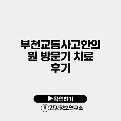부천교통사고한의원 방문기 치료 후기