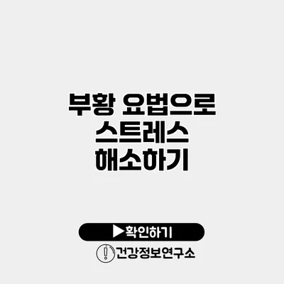 부황 요법으로 스트레스 해소하기