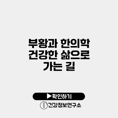 부황과 한의학 건강한 삶으로 가는 길