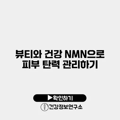 뷰티와 건강 NMN으로 피부 탄력 관리하기