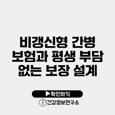 비갱신형 간병 보험과 평생 부담 없는 보장 설계