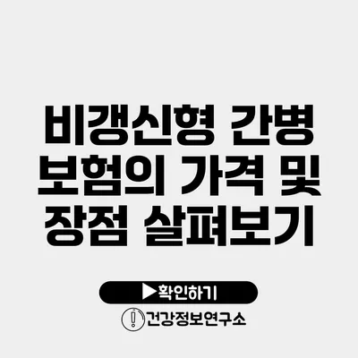 비갱신형 간병 보험의 가격 및 장점 살펴보기