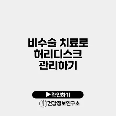 비수술 치료로 허리디스크 관리하기