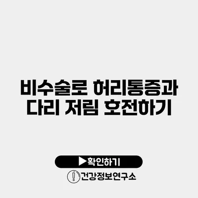 비수술로 허리통증과 다리 저림 호전하기