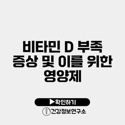 비타민 D 부족 증상 및 이를 위한 영양제
