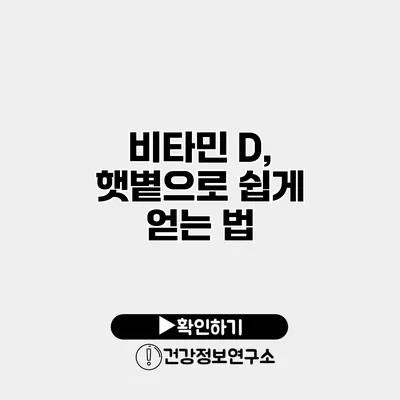 비타민 D, 햇볕으로 쉽게 얻는 법