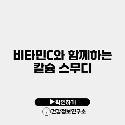 비타민C와 함께하는 칼슘 스무디
