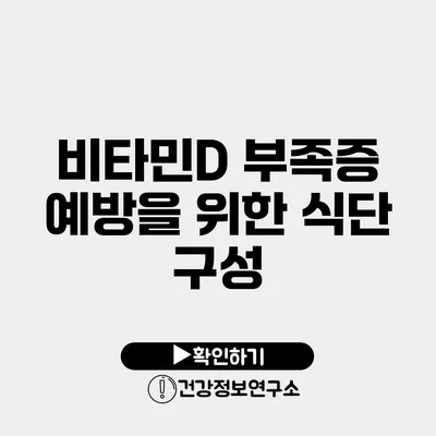 비타민D 부족증 예방을 위한 식단 구성