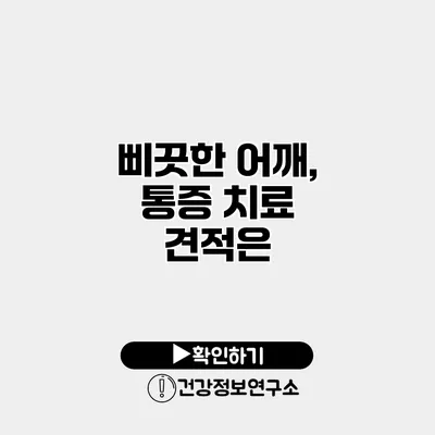 삐끗한 어깨, 통증 치료 견적은?