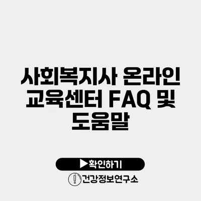 사회복지사 온라인 교육센터 FAQ 및 도움말