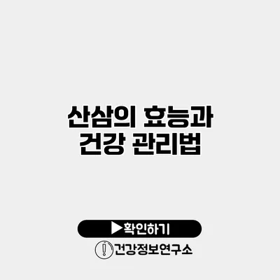 산삼의 효능과 건강 관리법