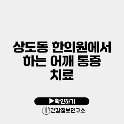 상도동 한의원에서 하는 어깨 통증 치료