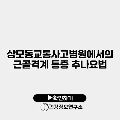 상모동교통사고병원에서의 근골격계 통증 추나요법