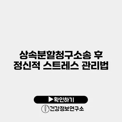 상속분할청구소송 후 정신적 스트레스 관리법