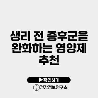 생리 전 증후군을 완화하는 영양제 추천