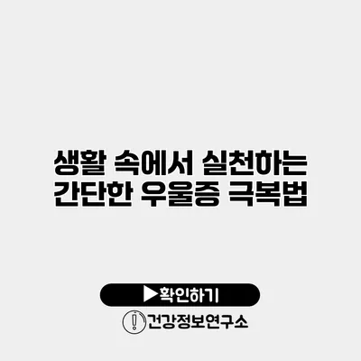 생활 속에서 실천하는 간단한 우울증 극복법