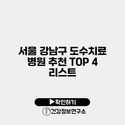 서울 강남구 도수치료 병원 추천 TOP 4 리스트