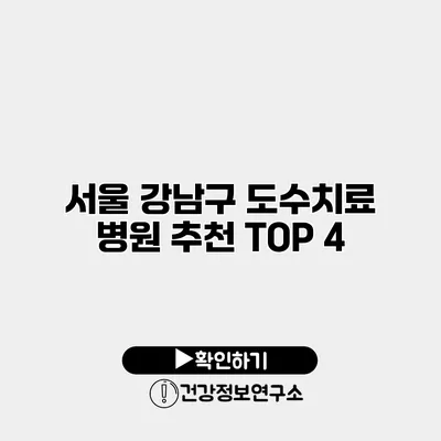 서울 강남구 도수치료 병원 추천 TOP 4