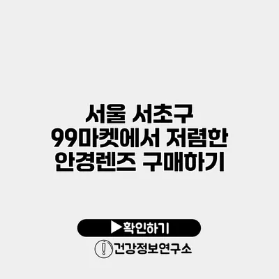 서울 서초구 99마켓에서 저렴한 안경렌즈 구매하기