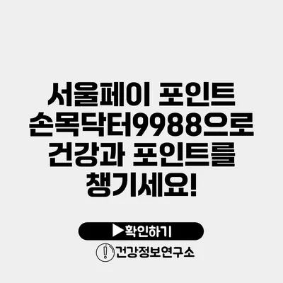 서울페이 포인트 손목닥터9988으로 건강과 포인트를 챙기세요!