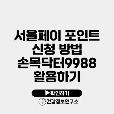 서울페이 포인트 신청 방법 손목닥터9988 활용하기