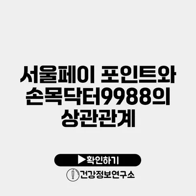 서울페이 포인트와 손목닥터9988의 상관관계