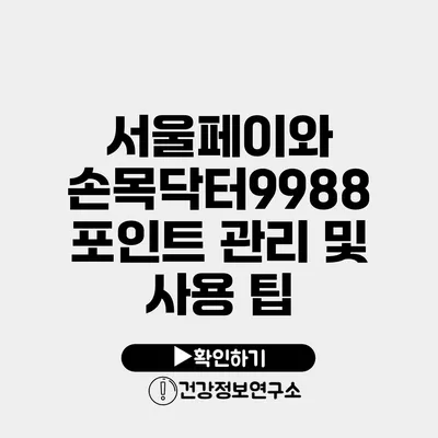 서울페이와 손목닥터9988 포인트 관리 및 사용 팁