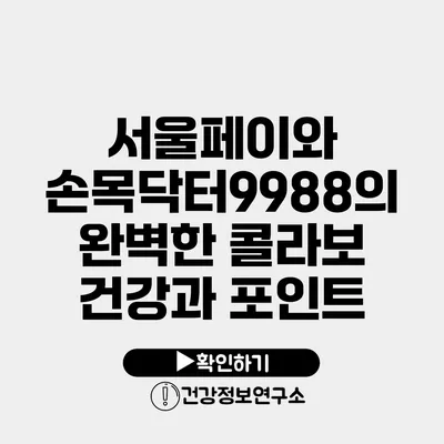 서울페이와 손목닥터9988의 완벽한 콜라보 건강과 포인트