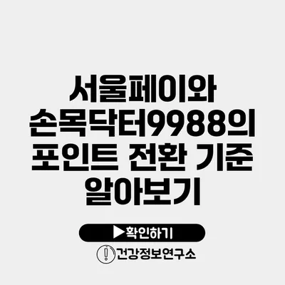 서울페이와 손목닥터9988의 포인트 전환 기준 알아보기