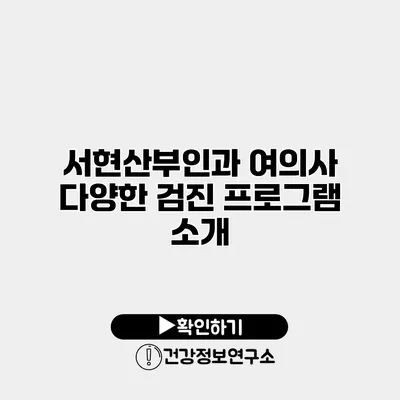 서현산부인과 여의사 다양한 검진 프로그램 소개