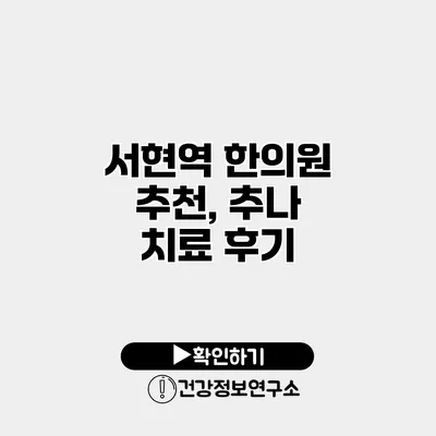 서현역 한의원 추천, 추나 치료 후기