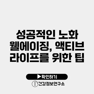 성공적인 노화 웰에이징, 액티브 라이프를 위한 팁