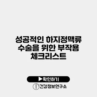 성공적인 하지정맥류 수술을 위한 부작용 체크리스트