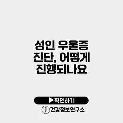 성인 우울증 진단, 어떻게 진행되나요?