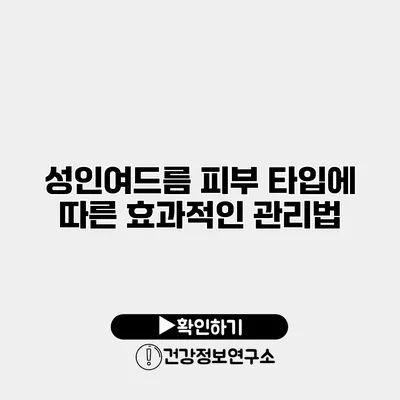 성인여드름 피부 타입에 따른 효과적인 관리법