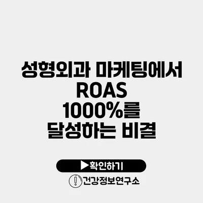 성형외과 마케팅에서 ROAS 1000%를 달성하는 비결