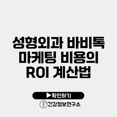 성형외과 바비톡 마케팅 비용의 ROI 계산법