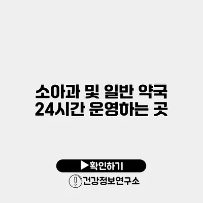 소아과 및 일반 약국 24시간 운영하는 곳