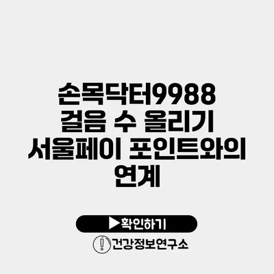 손목닥터9988 걸음 수 올리기 서울페이 포인트와의 연계