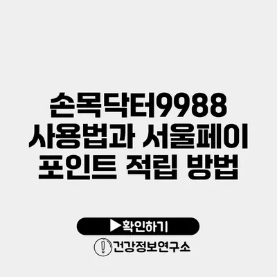 손목닥터9988 사용법과 서울페이 포인트 적립 방법