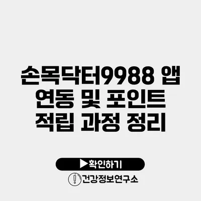 손목닥터9988 앱 연동 및 포인트 적립 과정 정리