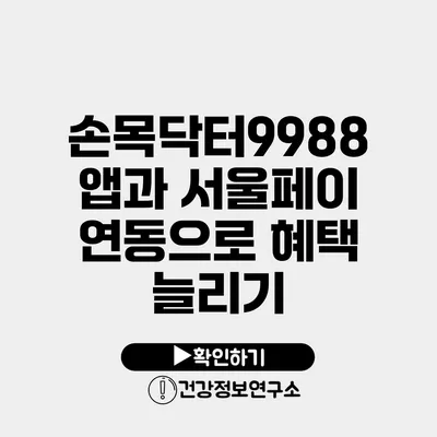 손목닥터9988 앱과 서울페이 연동으로 혜택 늘리기